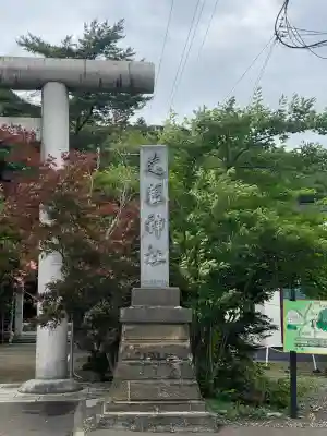 遠軽神社(北海道)