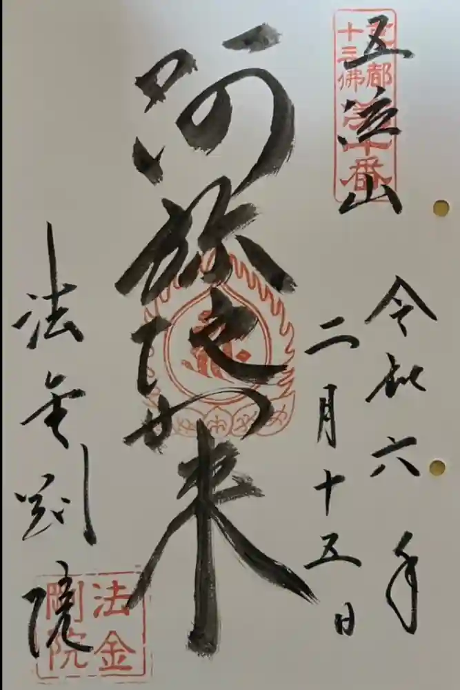法金剛院の御朱印