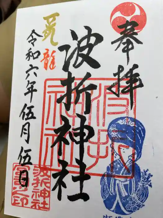 波折神社の御朱印