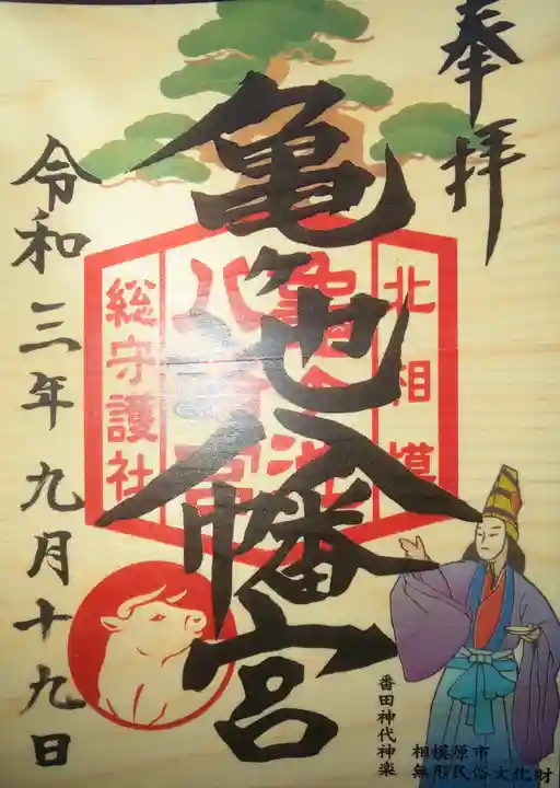 亀ケ池八幡宮の御朱印