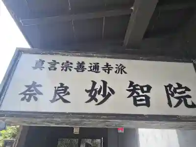 妙智院 奈良別院(奈良県)