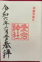 愛宕神社の御朱印