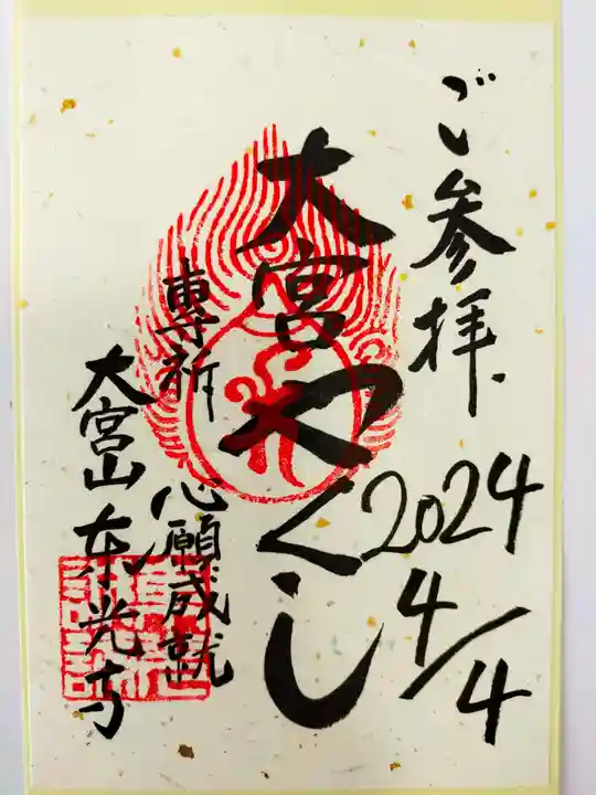 東光寺の御朱印