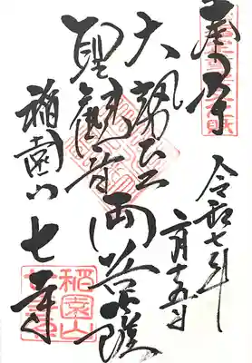 稲園山 七寺(愛知県)