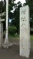 八幡神社のその他建物