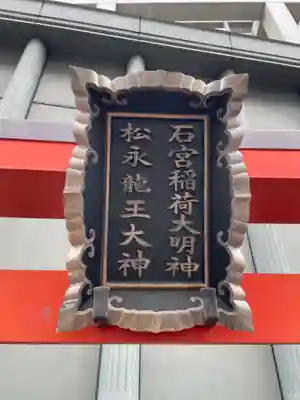 石宮稲荷大明神・松永龍王大神(兵庫県)