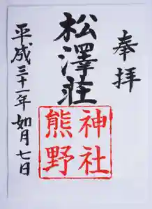 松澤 熊野神社の御朱印(2020年09月19日(土) 17時00分52秒投稿)
