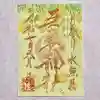 吾妻神社の御朱印