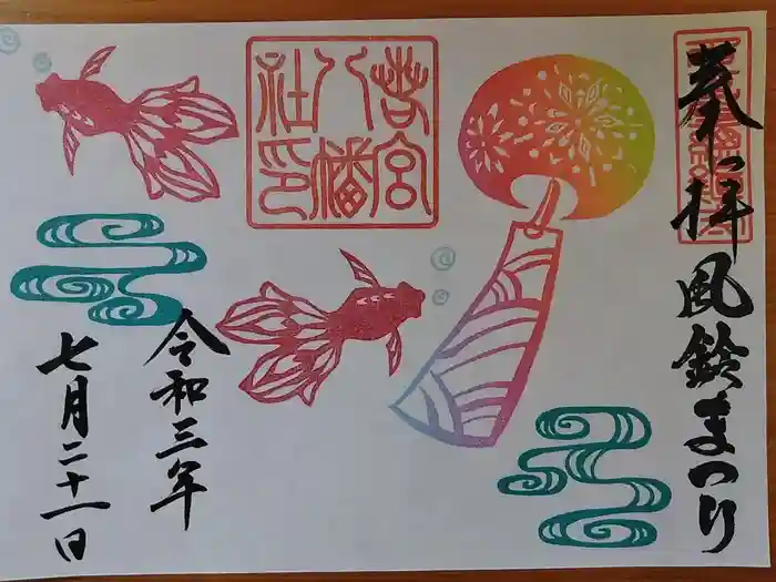 若宮八幡社の御朱印