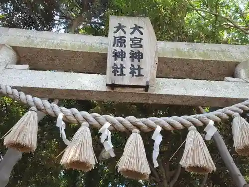 大宮・大原神社の鳥居