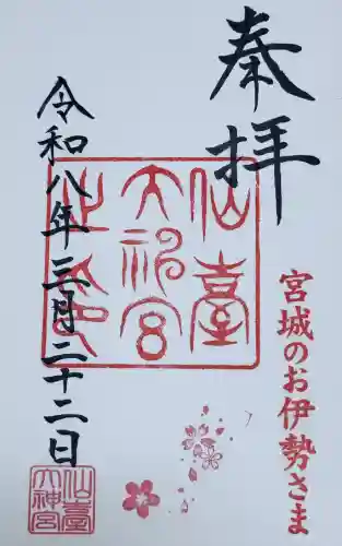 仙台大神宮の御朱印
