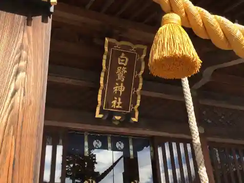 白鷺神社の本殿