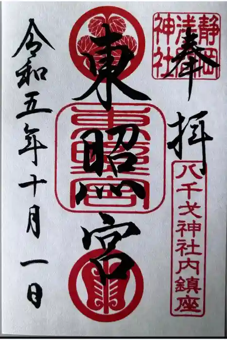 八千戈神社の御朱印