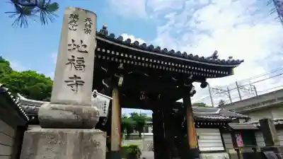 地福寺の山門・神門