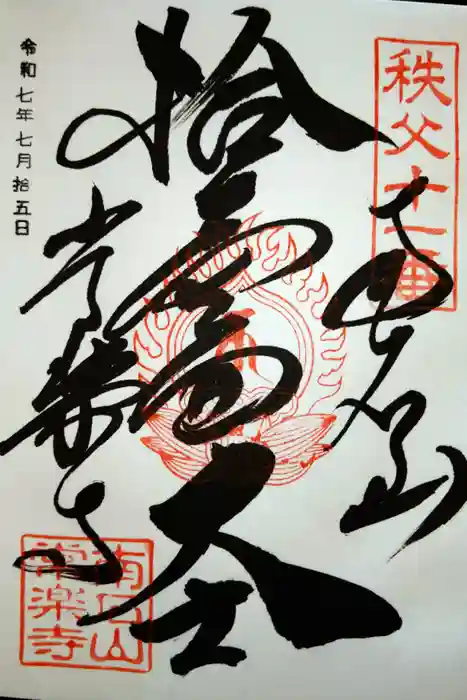 【公式】龍門院常楽寺（秩父札所十一番）の御朱印