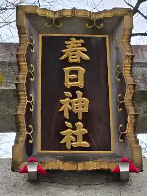 三田春日神社(東京都)