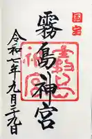 霧島神宮の御朱印