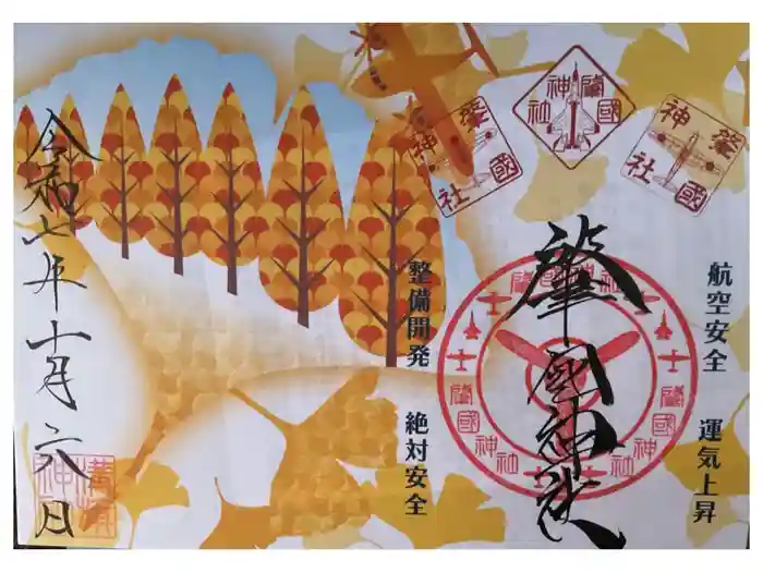 溝旗神社（肇國神社）の御朱印