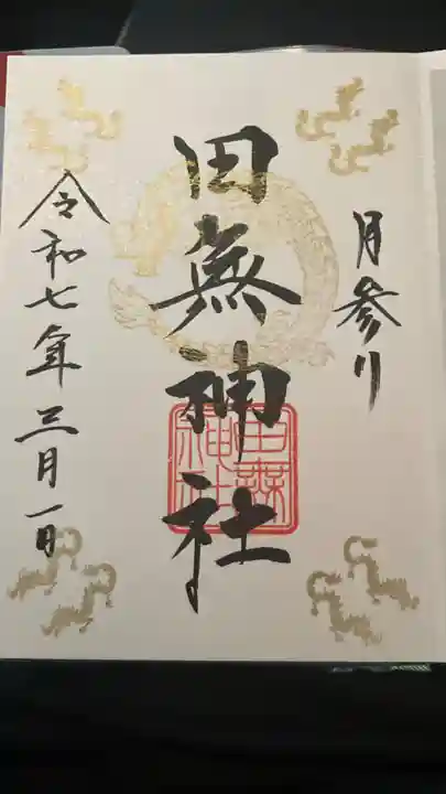 田無神社の御朱印