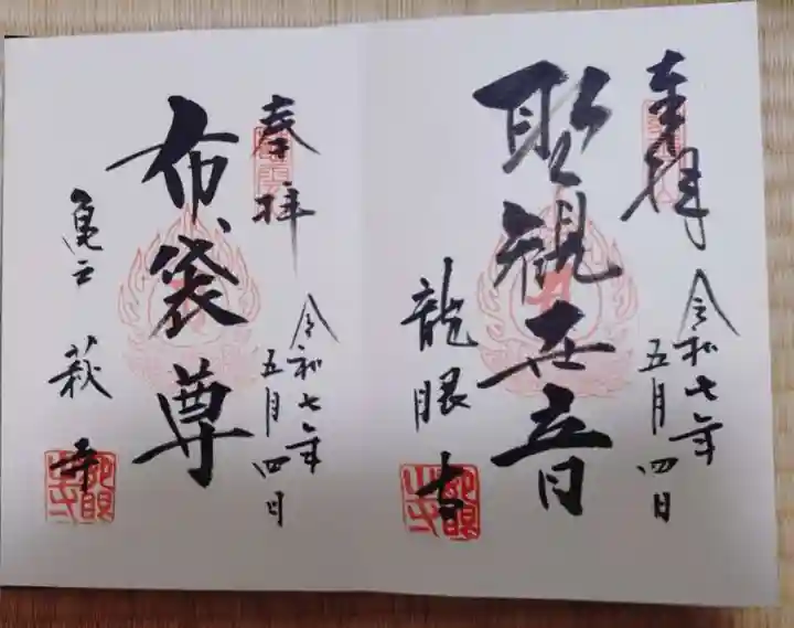 龍眼寺(萩寺)の御朱印