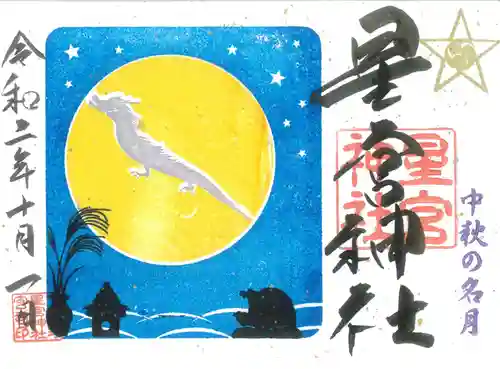 下野 星宮神社の御朱印