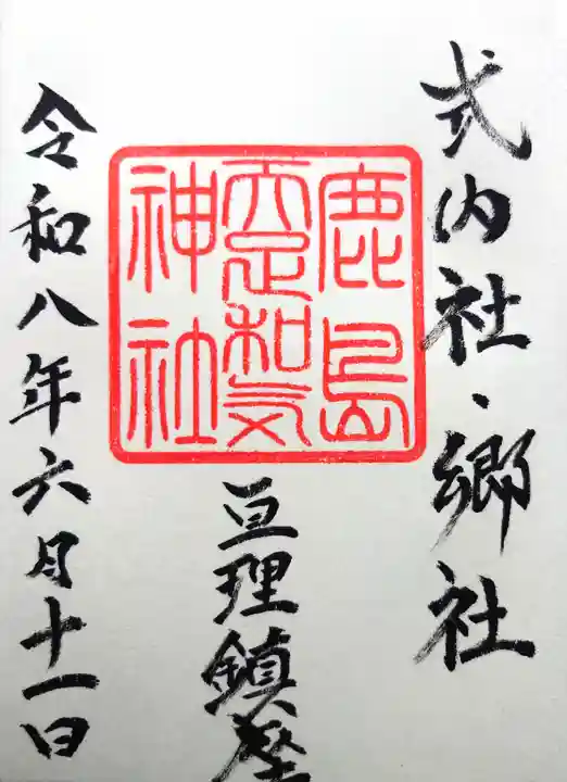 鹿島天足和気神社の御朱印