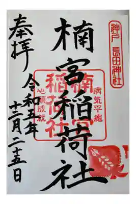 楠本稲荷神社(湊川神社末社)の御朱印