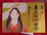 大歳神社の御朱印