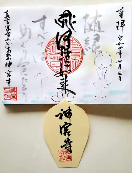 神宮寺の御朱印