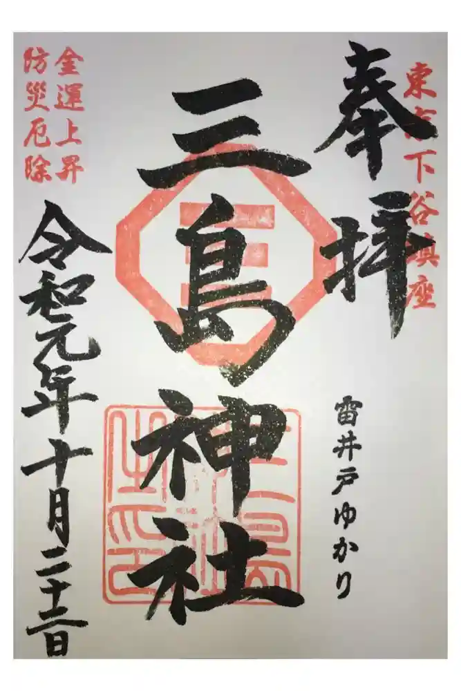 三島神社の御朱印