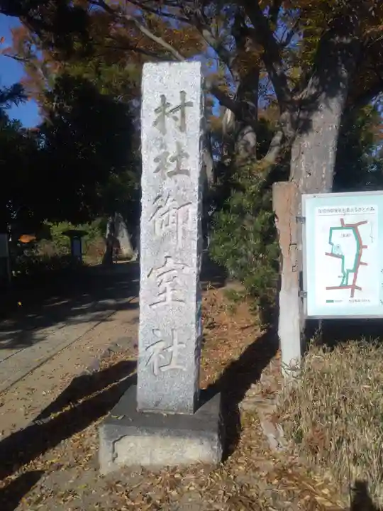 御室社(埼玉県)