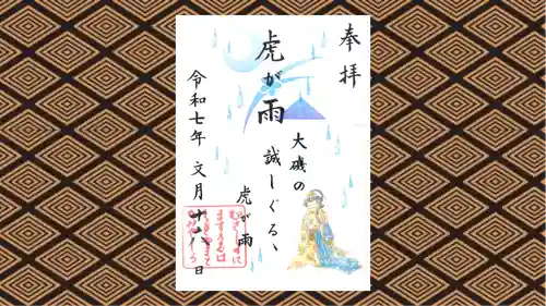 武蔵野坐令和神社の御朱印