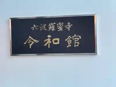 六波羅蜜寺(京都府)