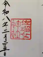 佐瑠女神社(猿田彦神社境内社)の御朱印