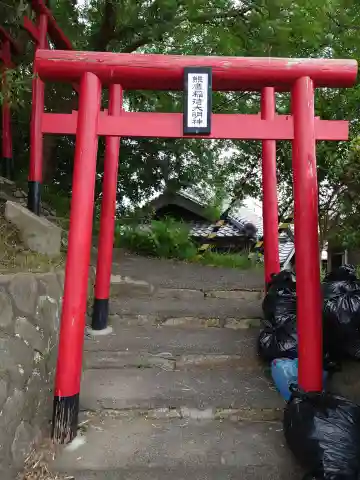 熊鷹稲荷社(和歌山県)