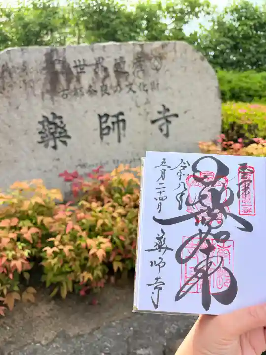 薬師寺の御朱印