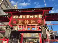 鷲神社(東京都)