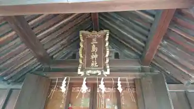 三島神社の本殿・本堂