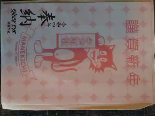 今戸神社の授与品その他