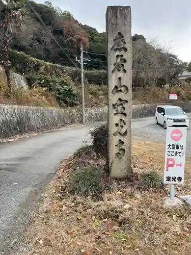 定光寺(愛知県)