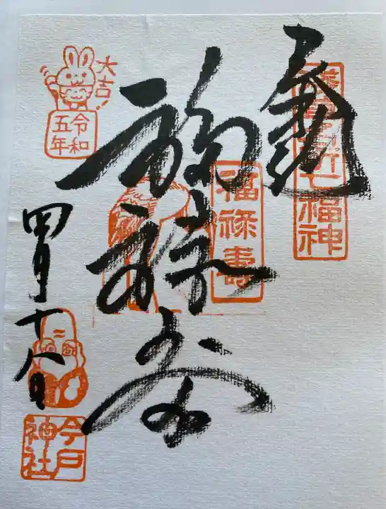 今戸神社(東京都)