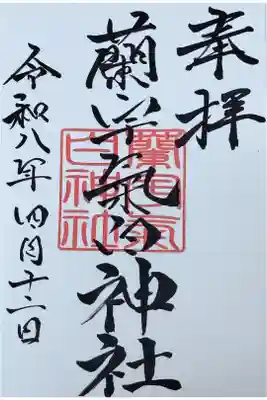 蘭宇氣白神社の御朱印
