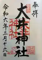 大井神社(静岡県)