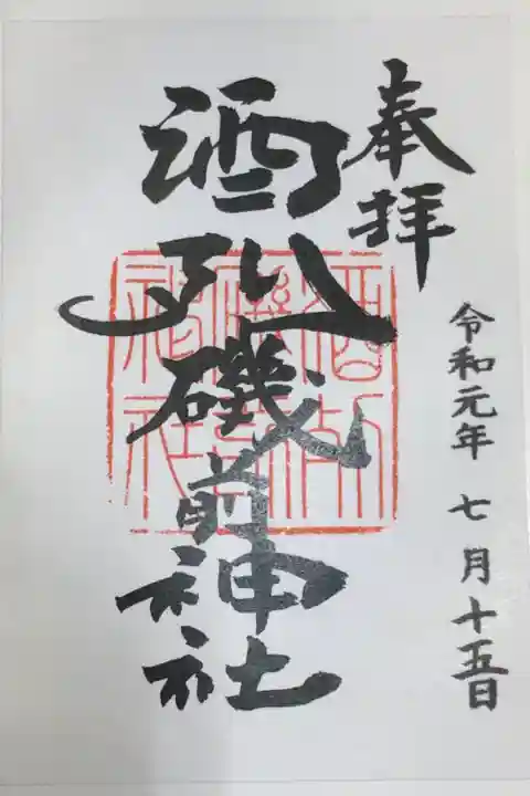 立派な神社ですが、御朱印は書き置きのみでした。