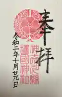 神奈川縣護国神社(神奈川県)