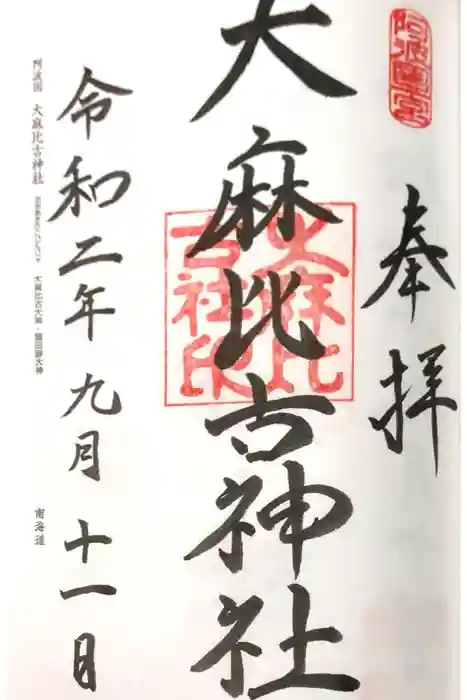 大麻比古神社の御朱印