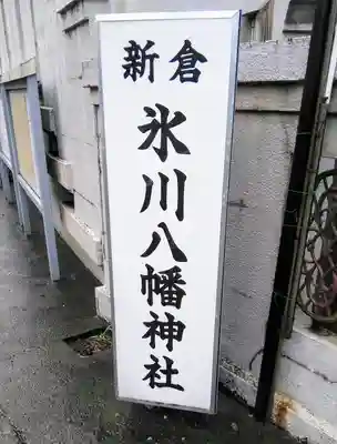 新倉氷川八幡神社のその他建物