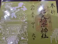 志和稲荷神社の御朱印