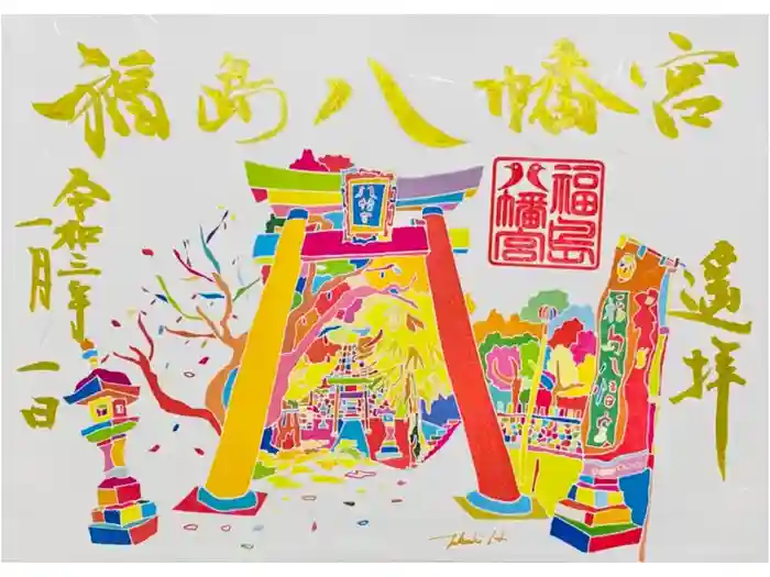 福島八幡宮の御朱印