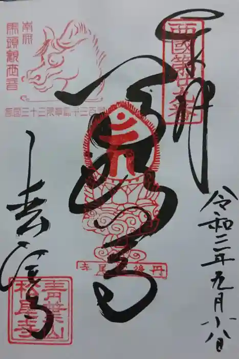 松尾寺の御朱印